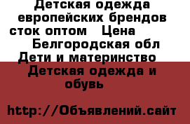 Детская одежда европейских брендов сток оптом › Цена ­ 10 000 - Белгородская обл. Дети и материнство » Детская одежда и обувь   